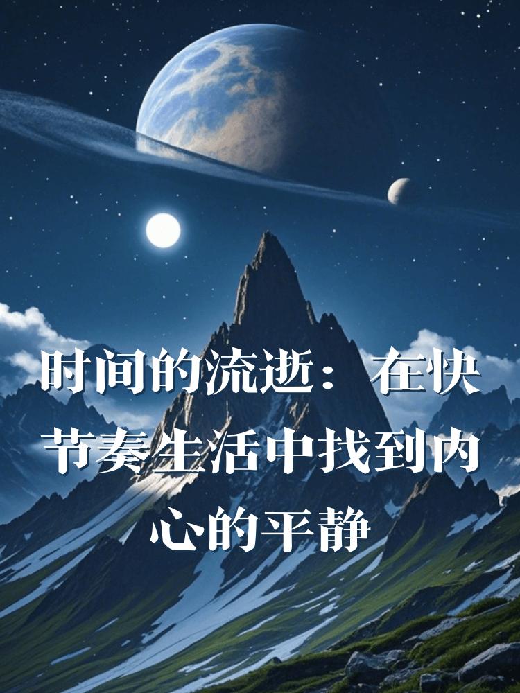 时间的流逝：在快节奏生活中找到内心的平静
