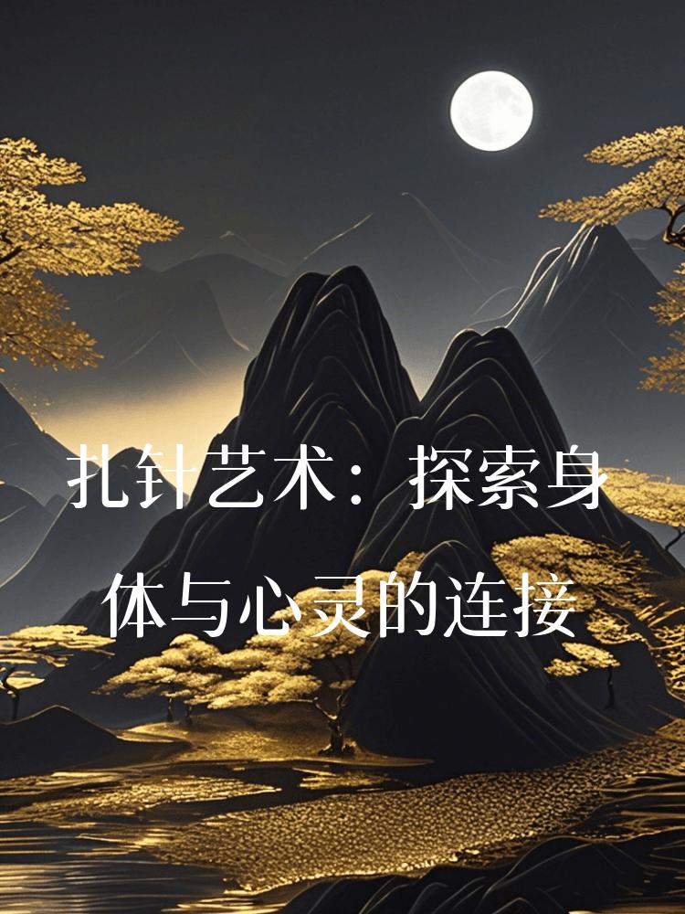 扎针艺术：探索身体与心灵的连接