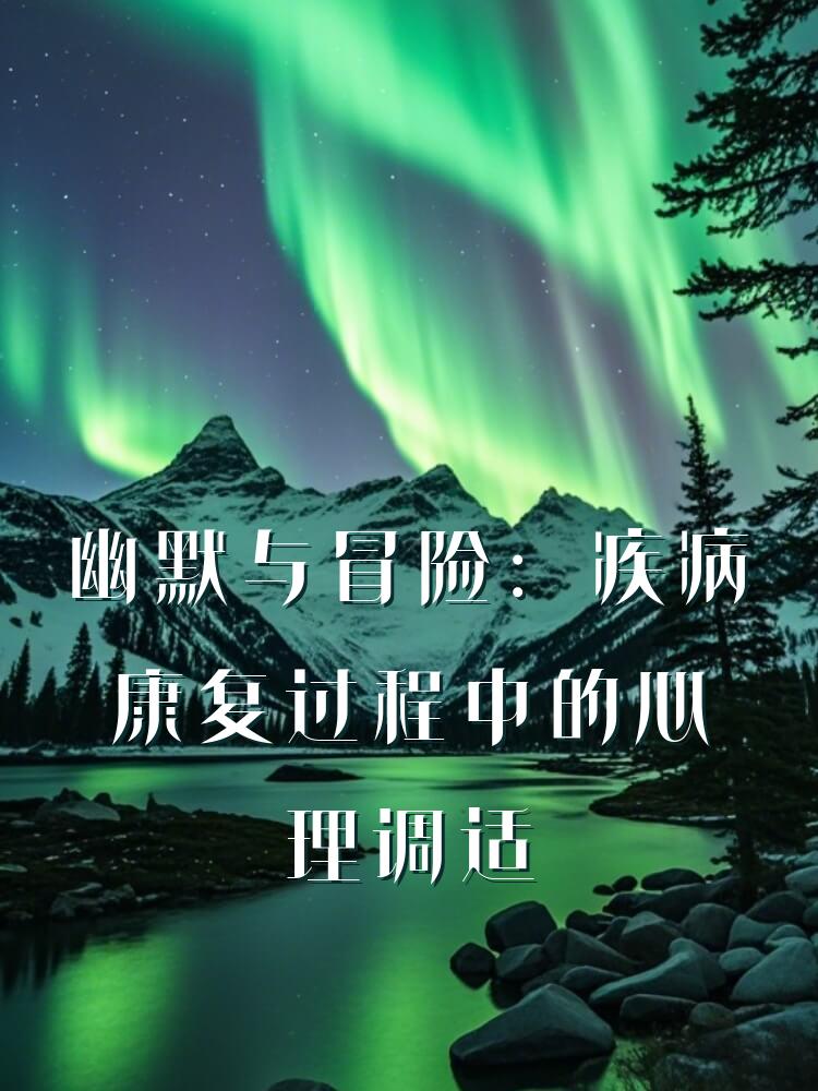 幽默与冒险：疾病康复过程中的心理调适