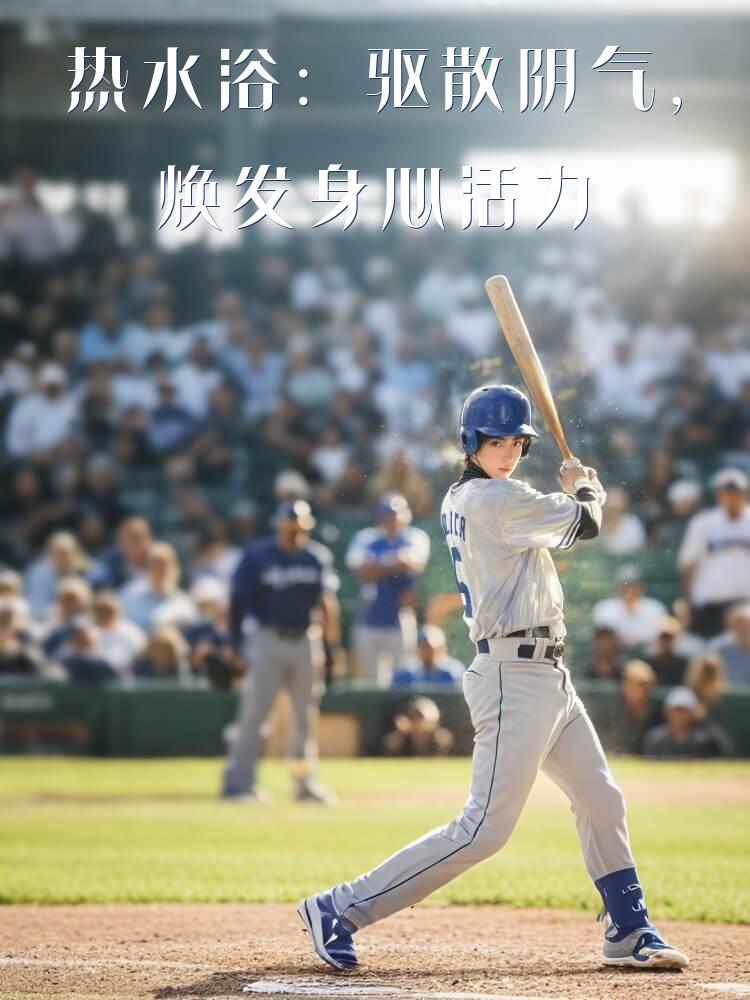 热水浴：驱散阴气，焕发身心活力