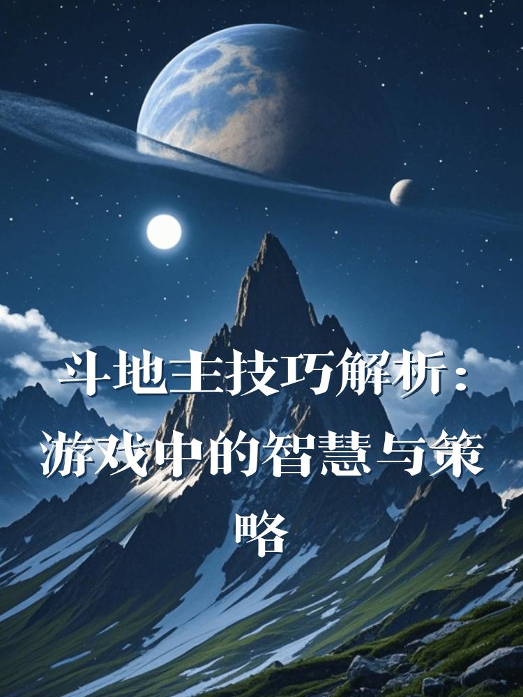 斗地主技巧解析：游戏中的智慧与策略