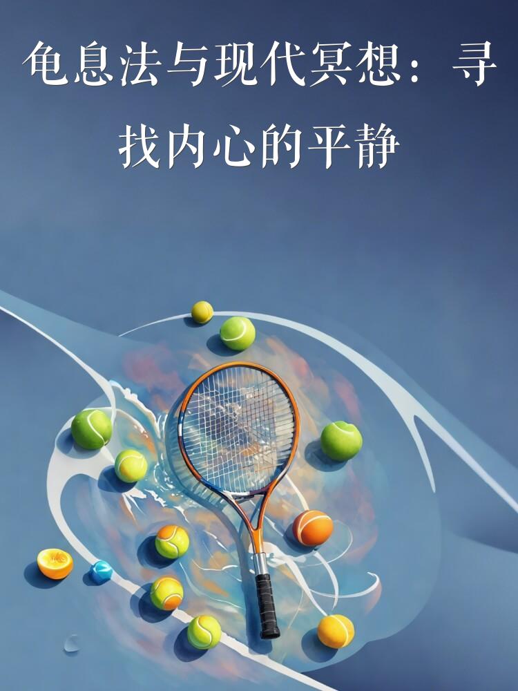 龟息法与现代冥想：寻找内心的平静