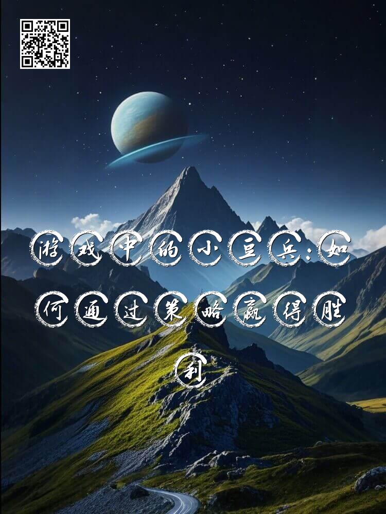 游戏中的小豆兵：如何通过策略赢得胜利