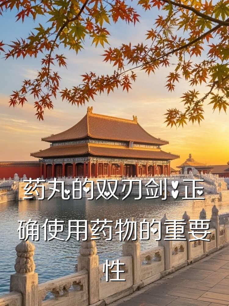 药丸的双刃剑：正确使用药物的重要性