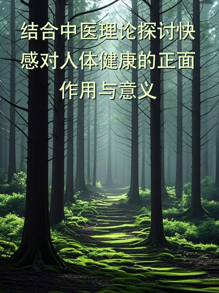 结合中医理论探讨快感对人体健康的正面作用与意义