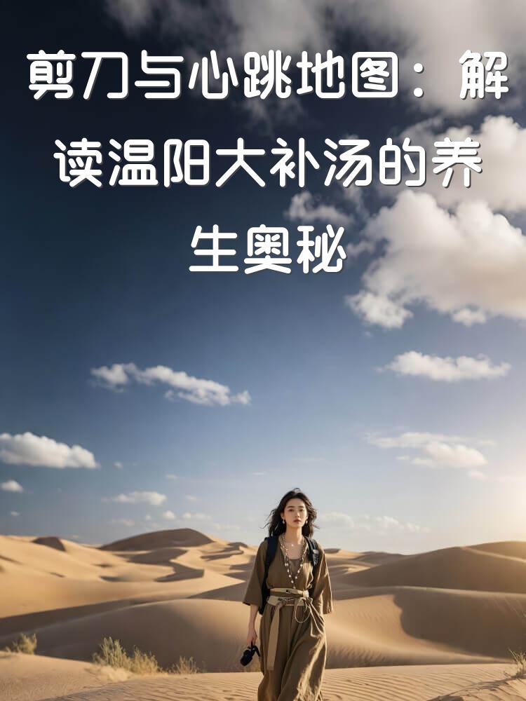 剪刀与心跳地图：解读温阳大补汤的养生奥秘