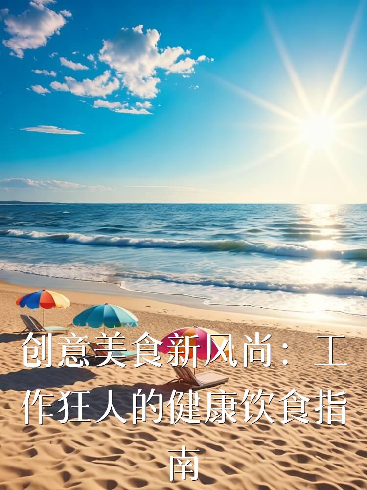 创意美食新风尚：工作狂人的健康饮食指南