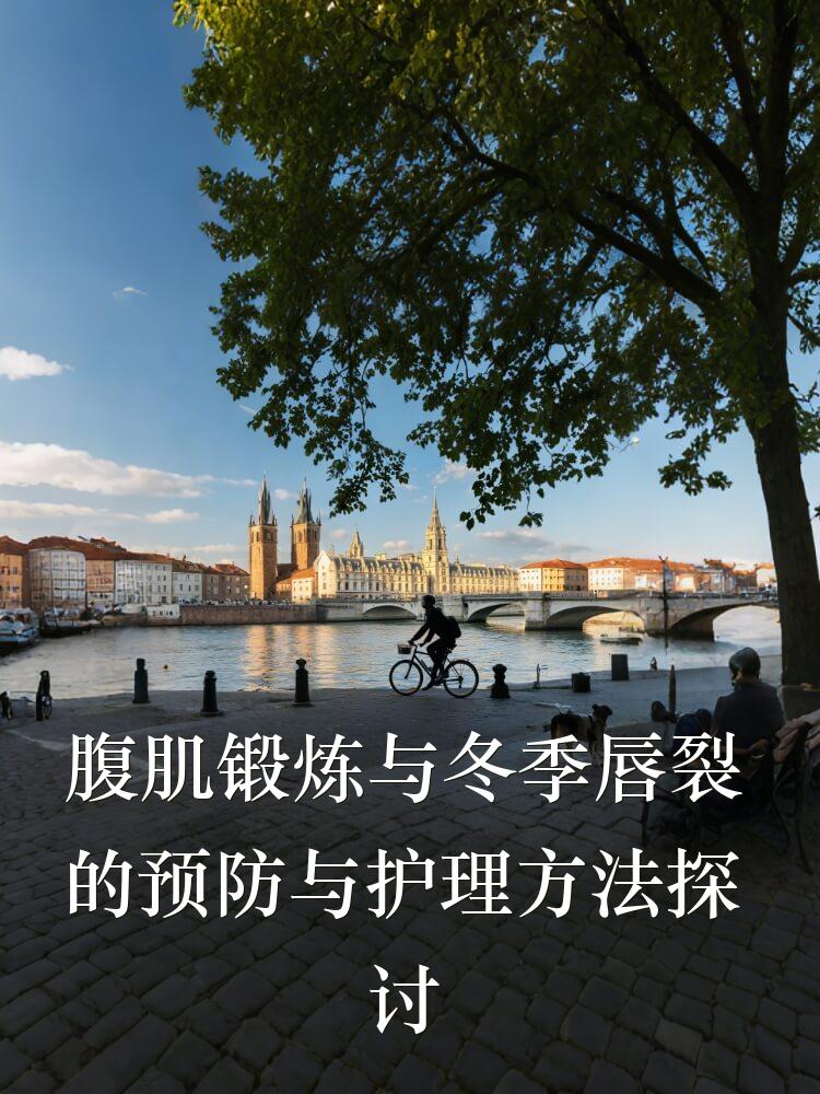 腹肌锻炼与冬季唇裂的预防与护理方法探讨