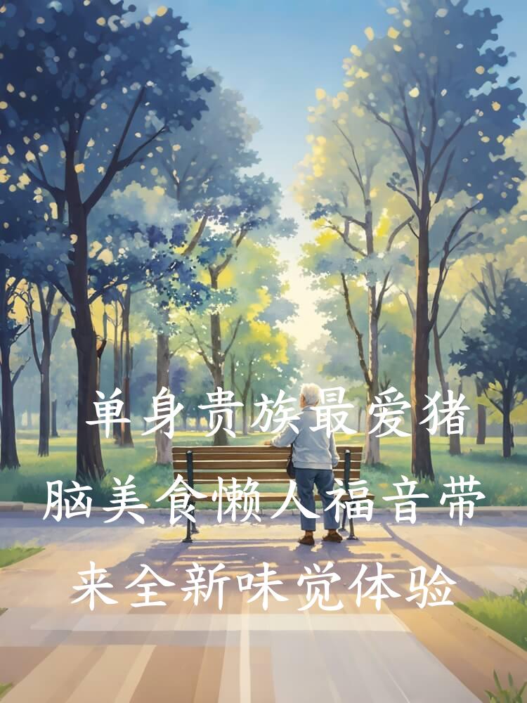 单身贵族最爱猪脑美食懒人福音带来全新味觉体验