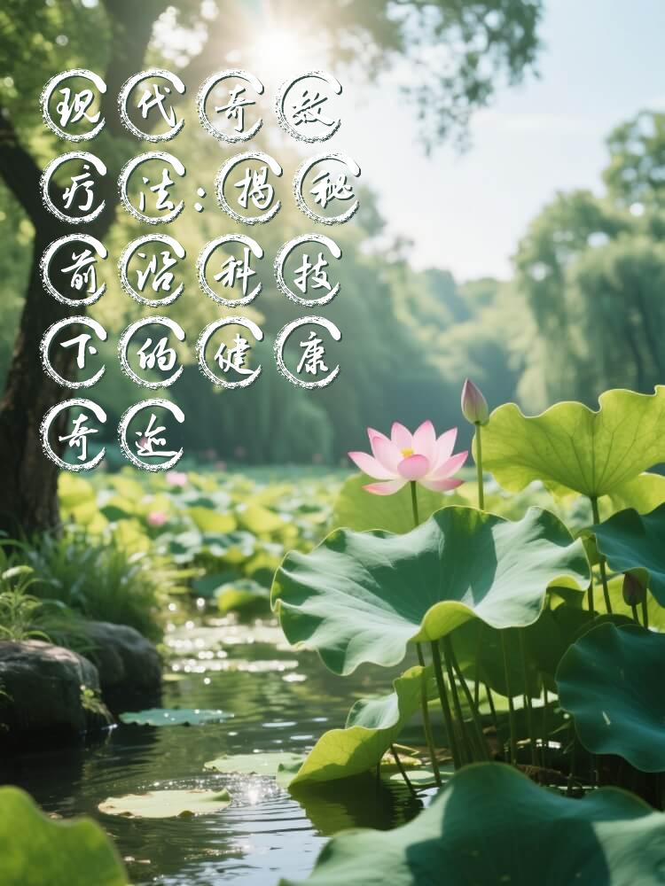 现代奇效疗法：揭秘前沿科技下的健康奇迹