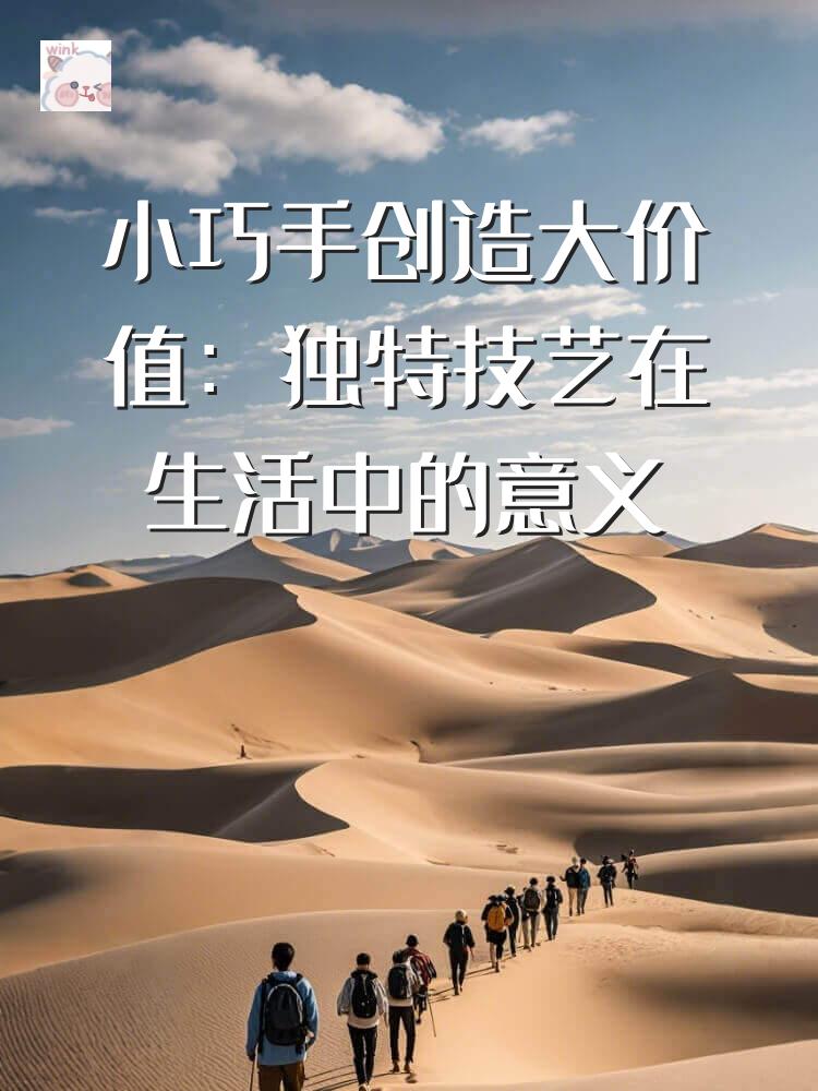 小巧手创造大价值：独特技艺在生活中的意义