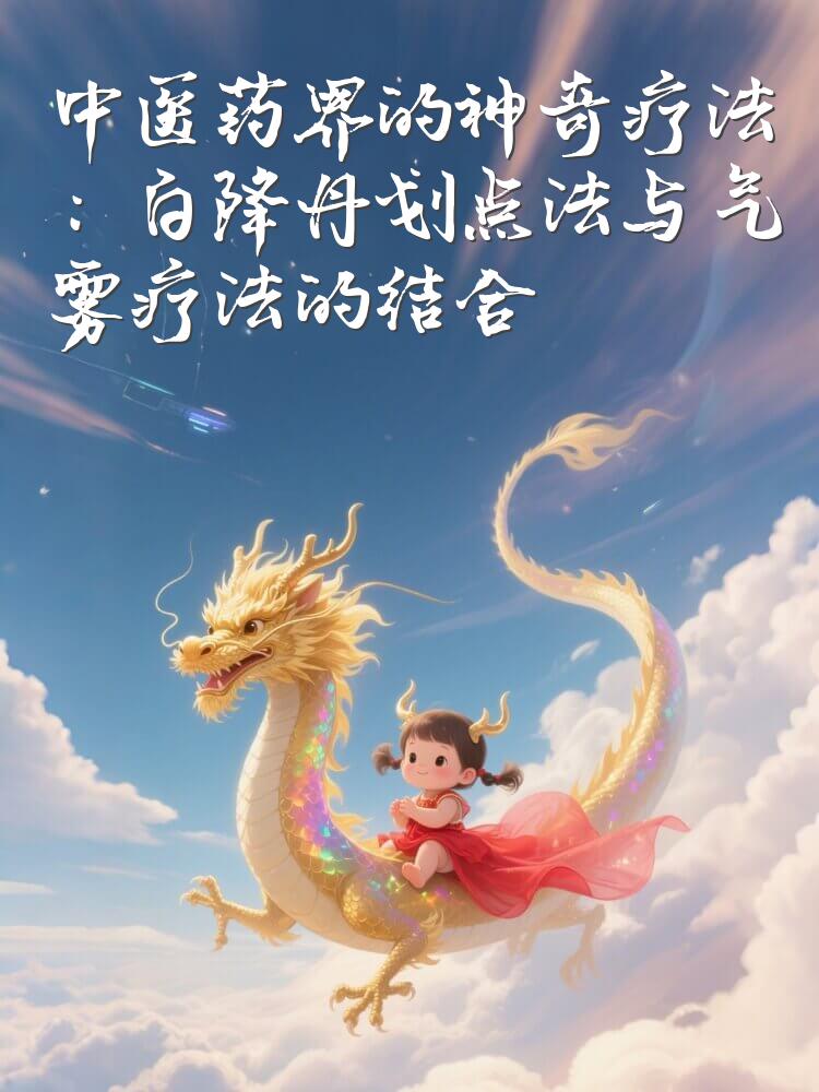 中医药界的神奇疗法：白降丹划点法与气雾疗法的结合