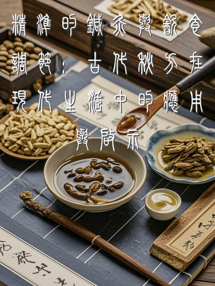 精准的针灸与饮食调节：古代秘方在现代生活中的应用与启示