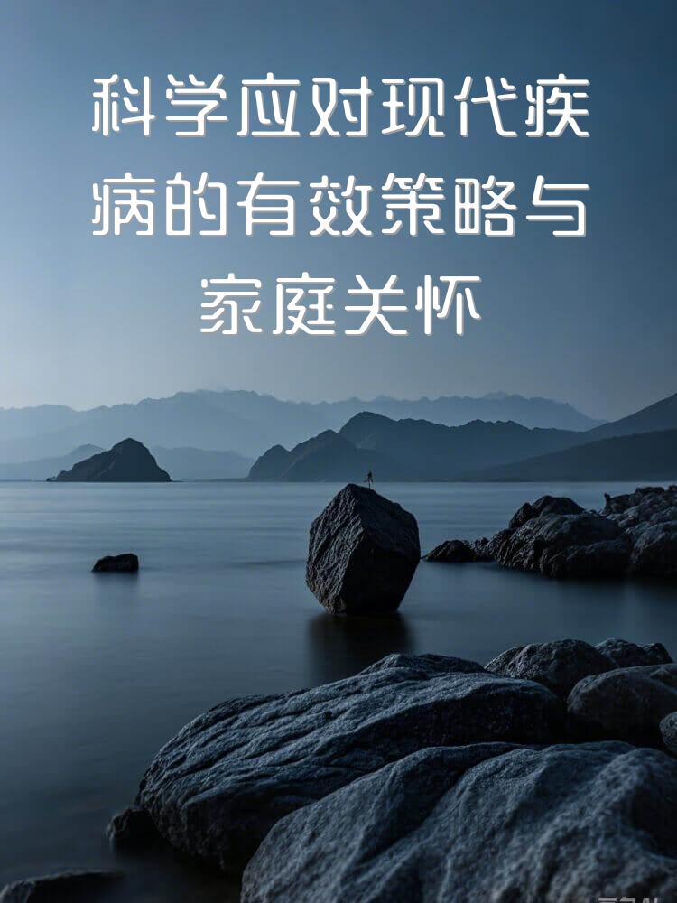 科学应对现代疾病的有效策略与家庭关怀