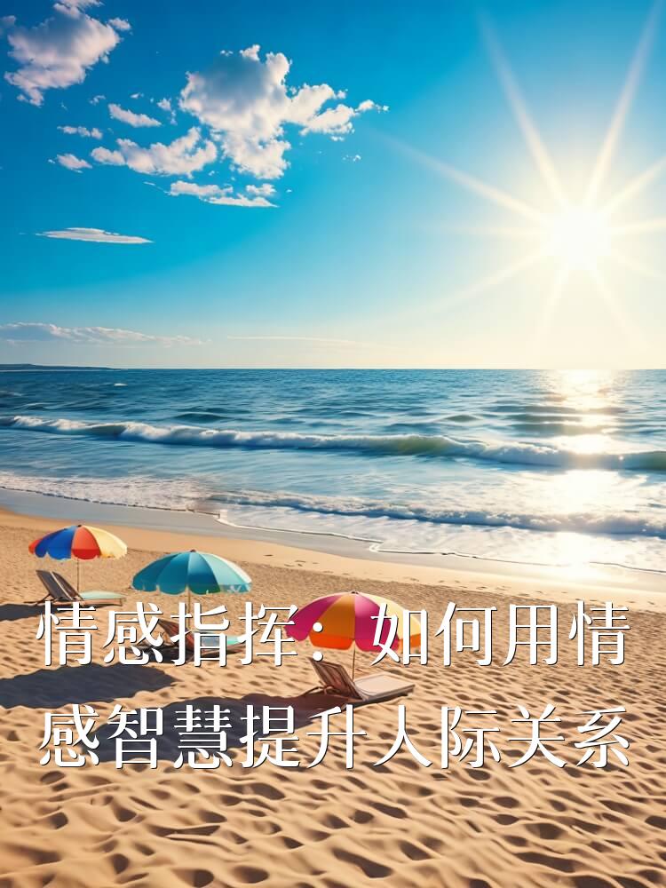 情感指挥：如何用情感智慧提升人际关系