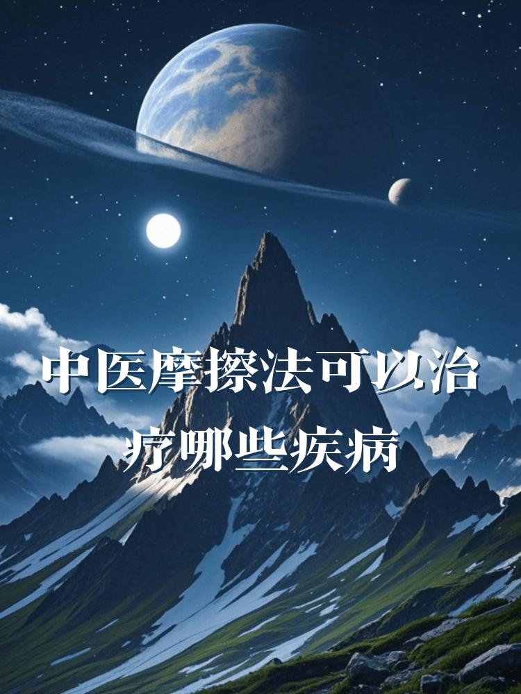 中医摩擦法可以治疗哪些疾病