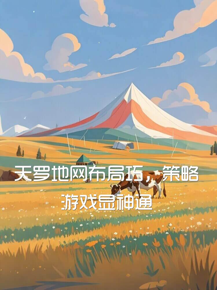 天罗地网布局巧，策略游戏显神通