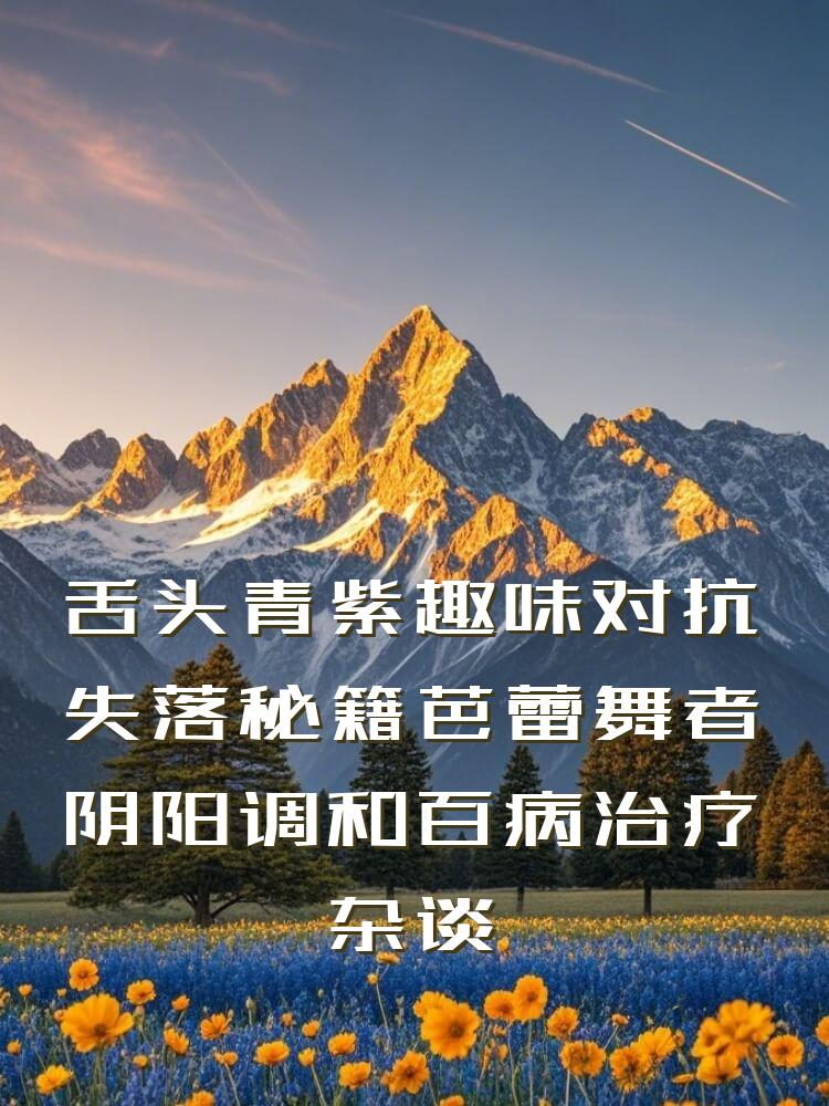 舌头青紫趣味对抗失落秘籍芭蕾舞者阴阳调和百病治疗杂谈