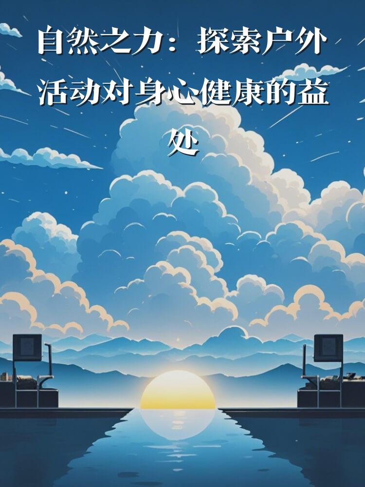 自然之力：探索户外活动对身心健康的益处