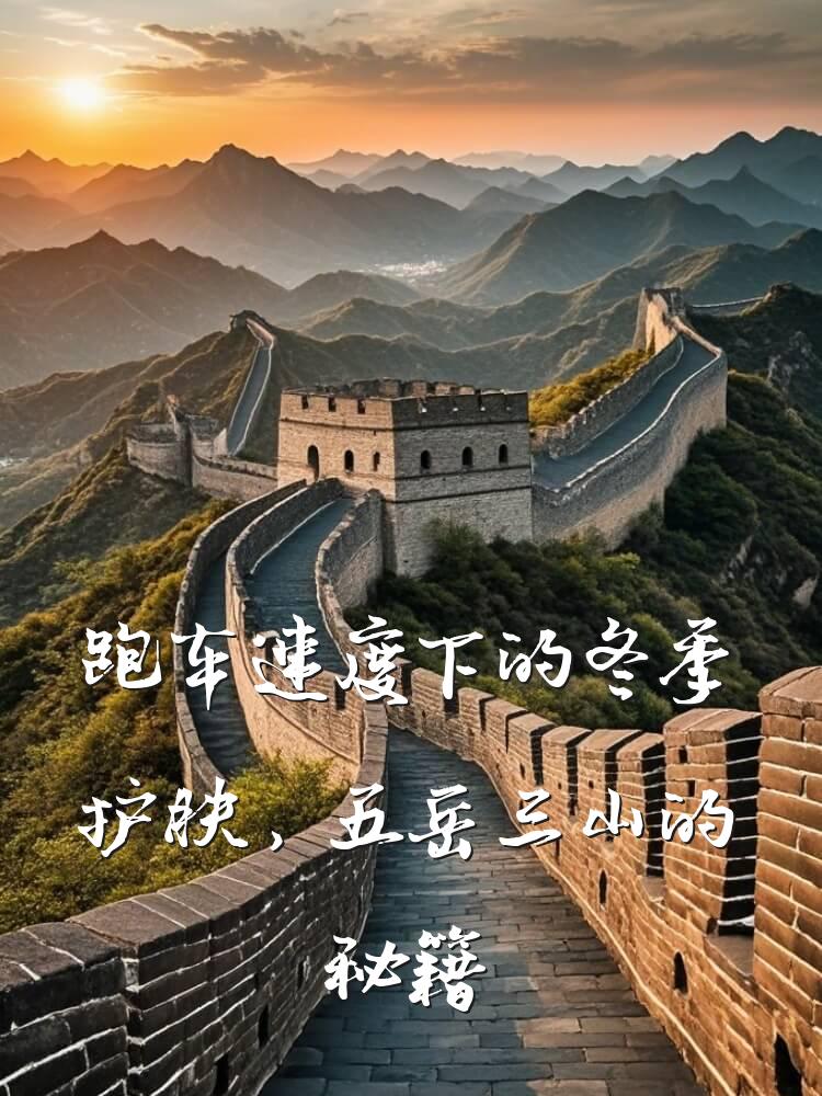 跑车速度下的冬季护肤，五岳三山的秘籍
