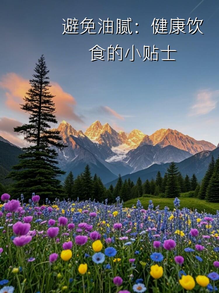 避免油腻：健康饮食的小贴士