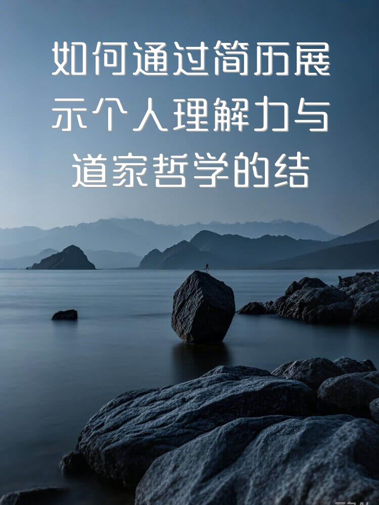 如何通过简历展示个人理解力与道家哲学的结合
