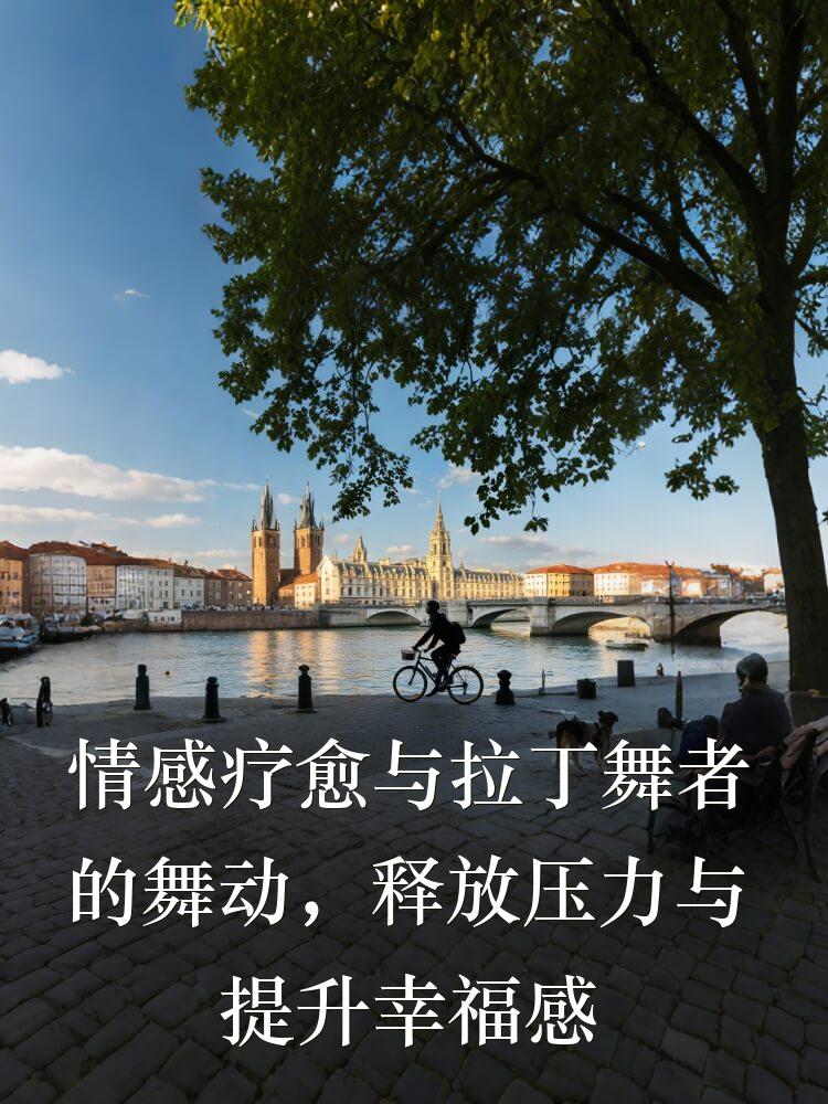 情感疗愈与拉丁舞者的舞动，释放压力与提升幸福感