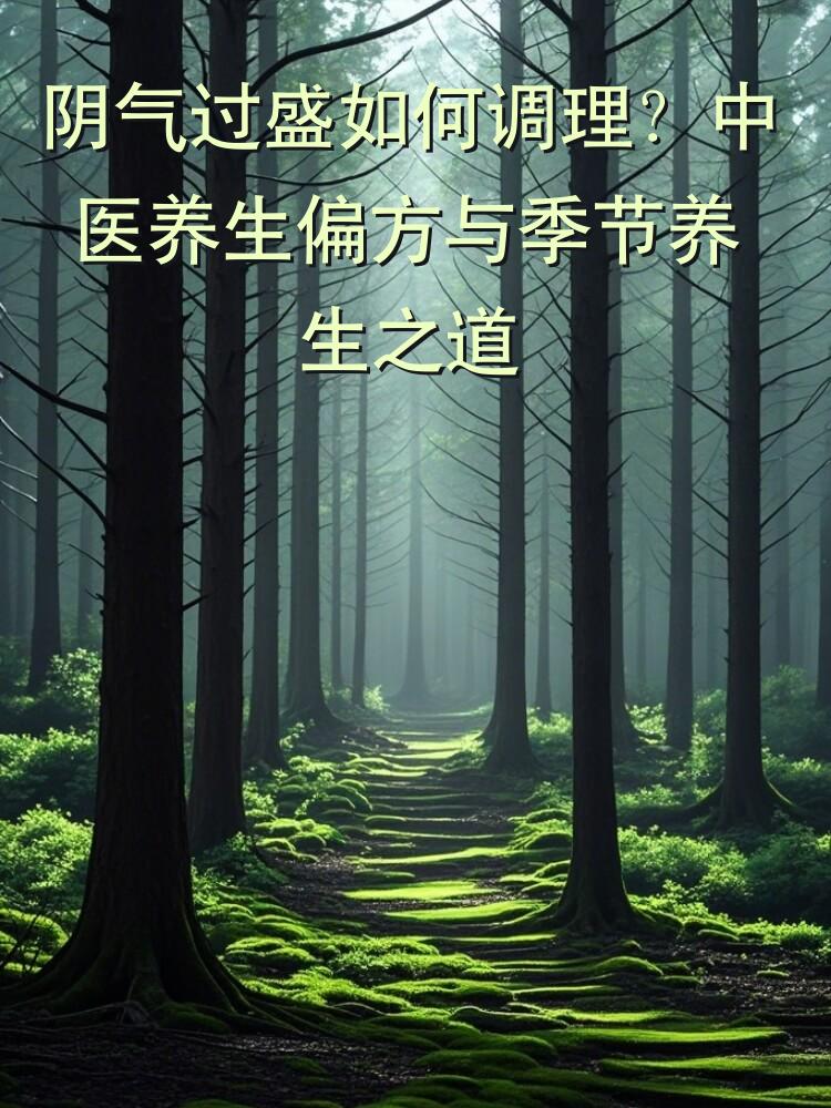 阴气过盛如何调理？中医养生偏方与季节养生之道