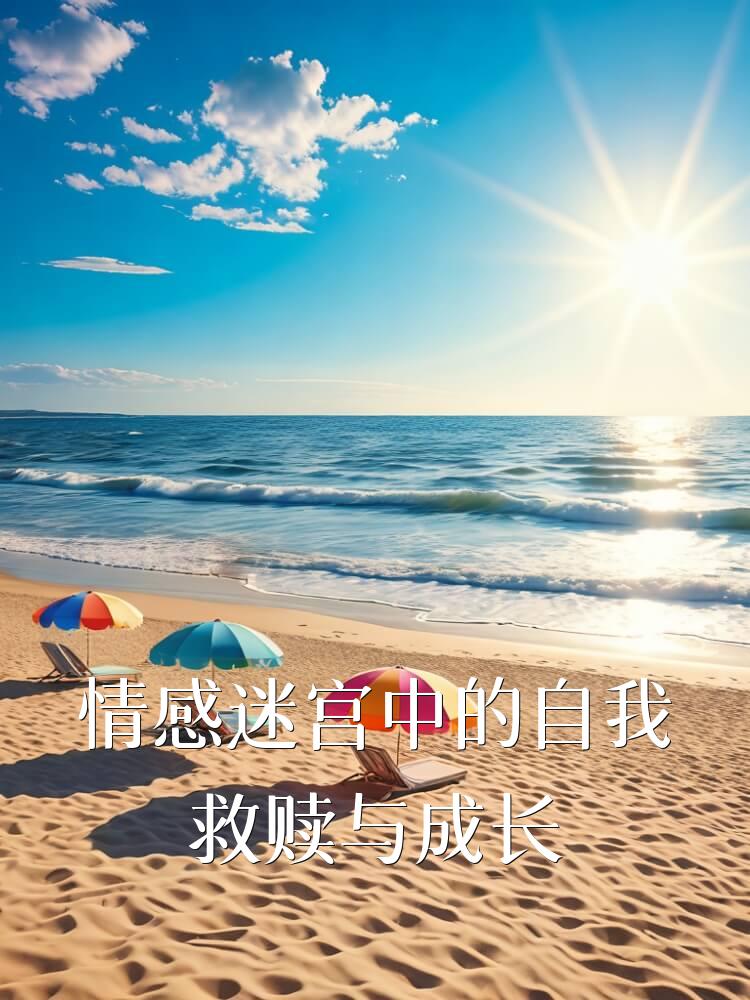情感迷宫中的自我救赎与成长