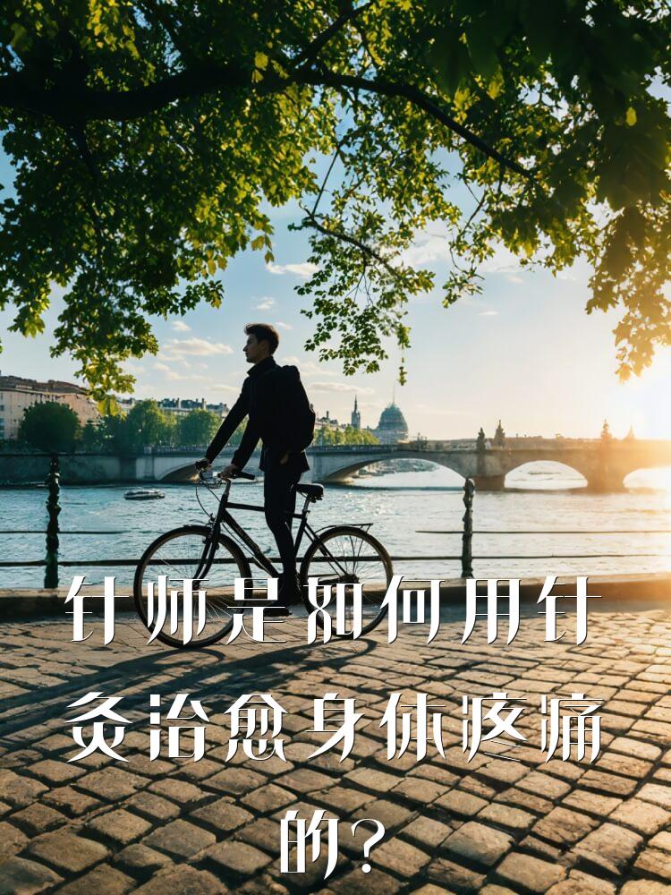 针师是如何用针灸治愈身体疼痛的？