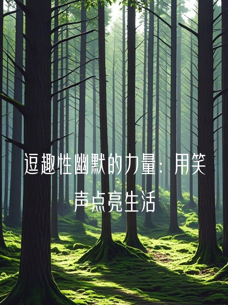 逗趣性幽默的力量：用笑声点亮生活