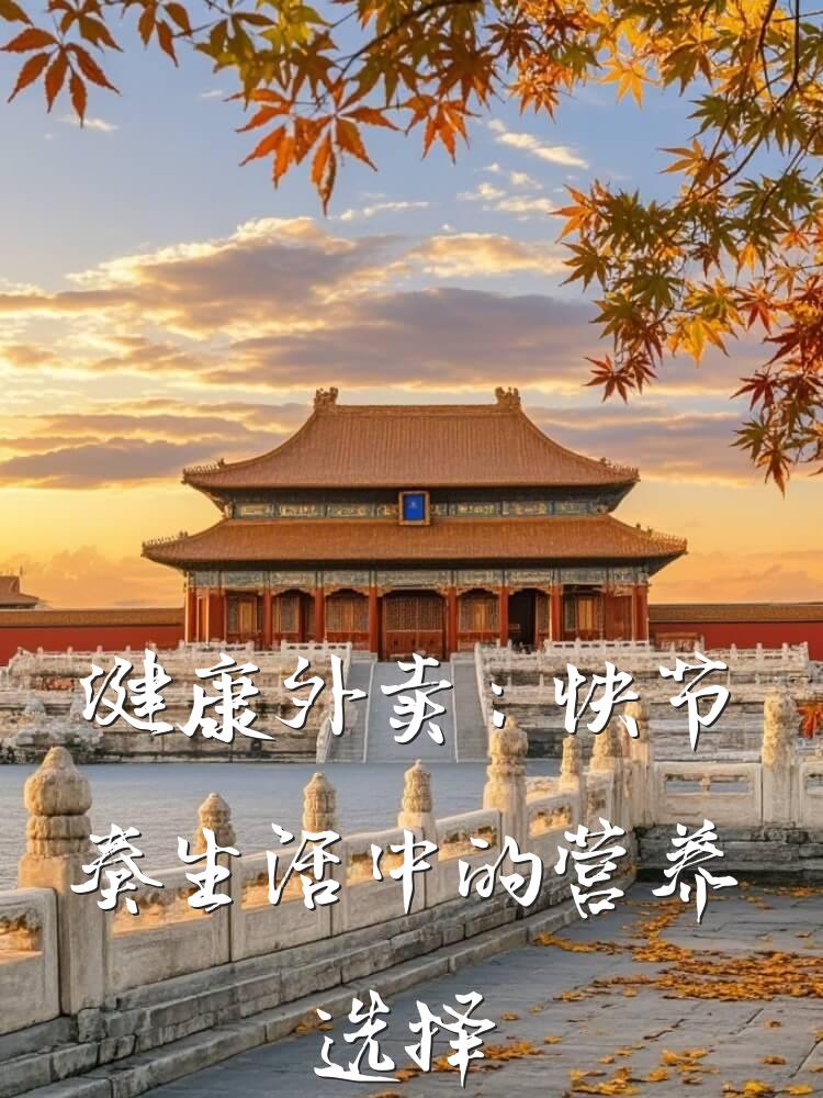 健康外卖：快节奏生活中的营养选择