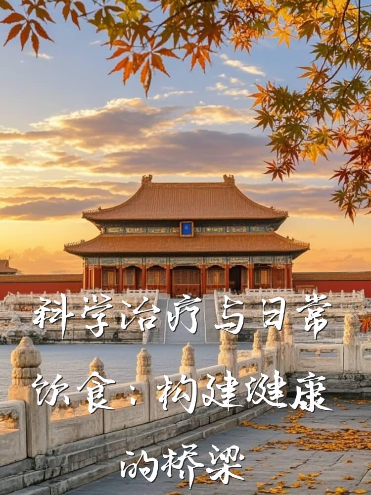 科学治疗与日常饮食：构建健康的桥梁